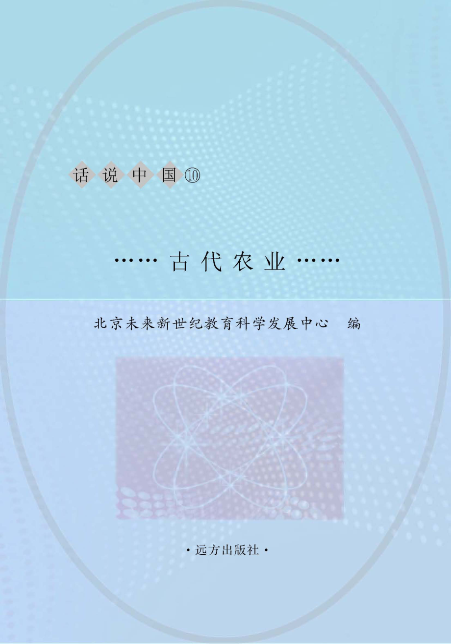 古代农业_北京未来新世纪教育科学发展中心主编.pdf_第1页