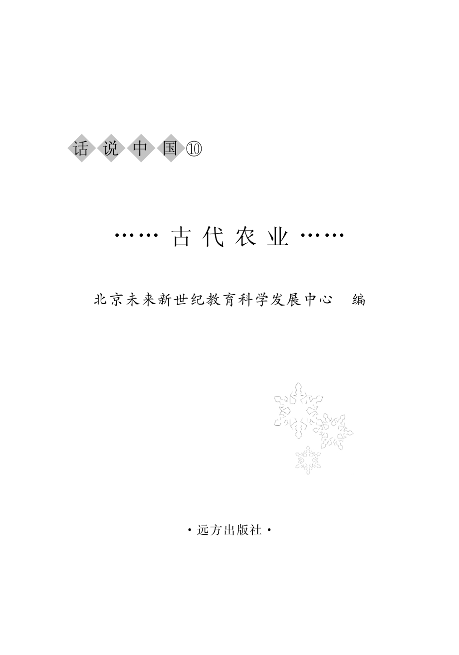 古代农业_北京未来新世纪教育科学发展中心主编.pdf_第2页