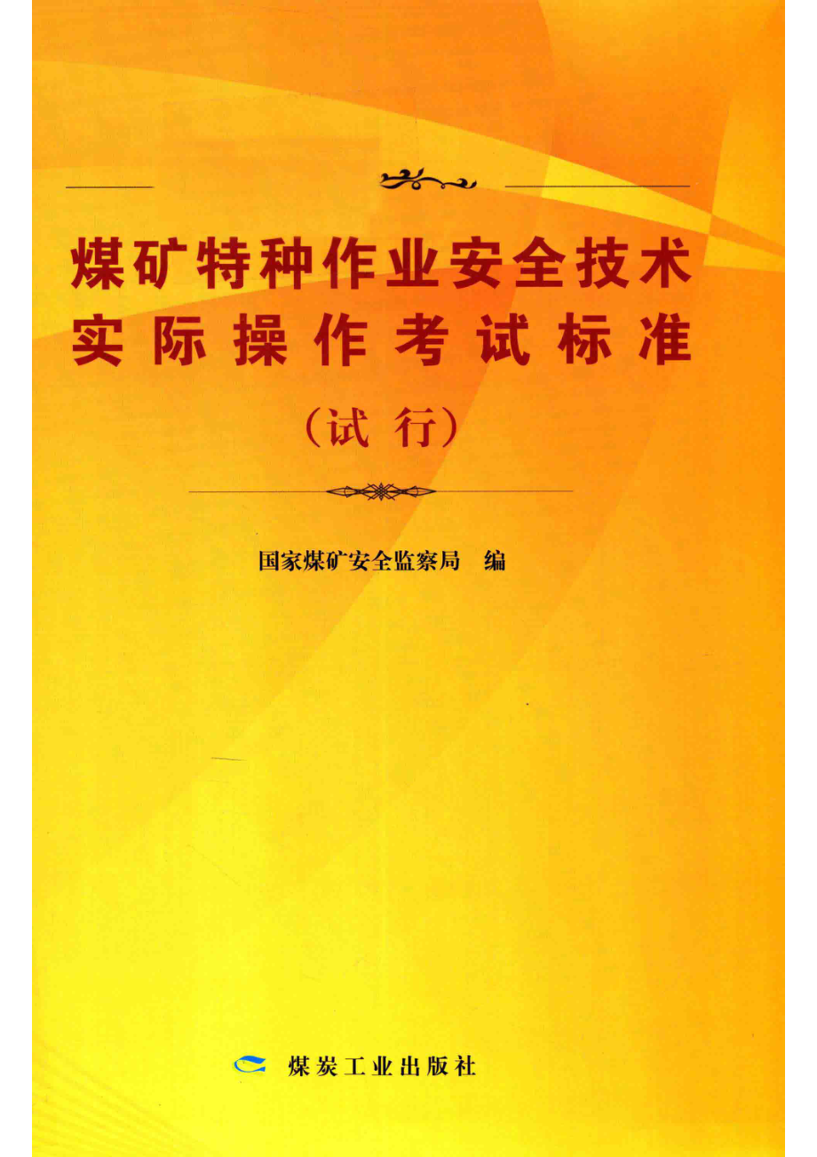 煤矿特种作业安全技术实际操作考试标准试行_国际煤矿安全监察局编.pdf_第1页