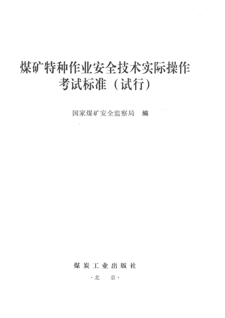 煤矿特种作业安全技术实际操作考试标准试行_国际煤矿安全监察局编.pdf_第2页