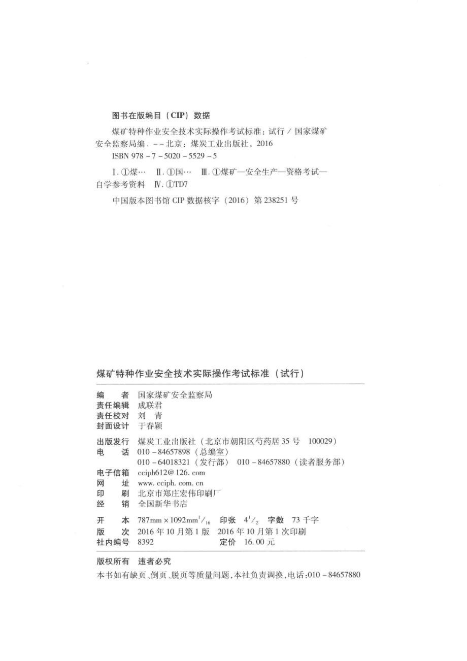 煤矿特种作业安全技术实际操作考试标准试行_国际煤矿安全监察局编.pdf_第3页