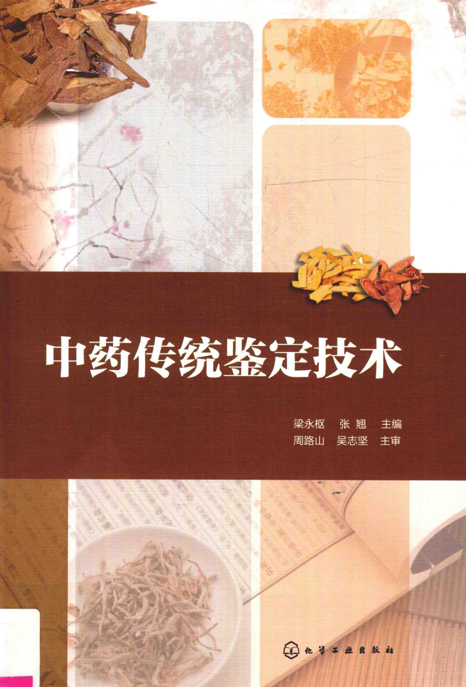 中药传统鉴定技术_梁永枢张翘主编.pdf_第1页