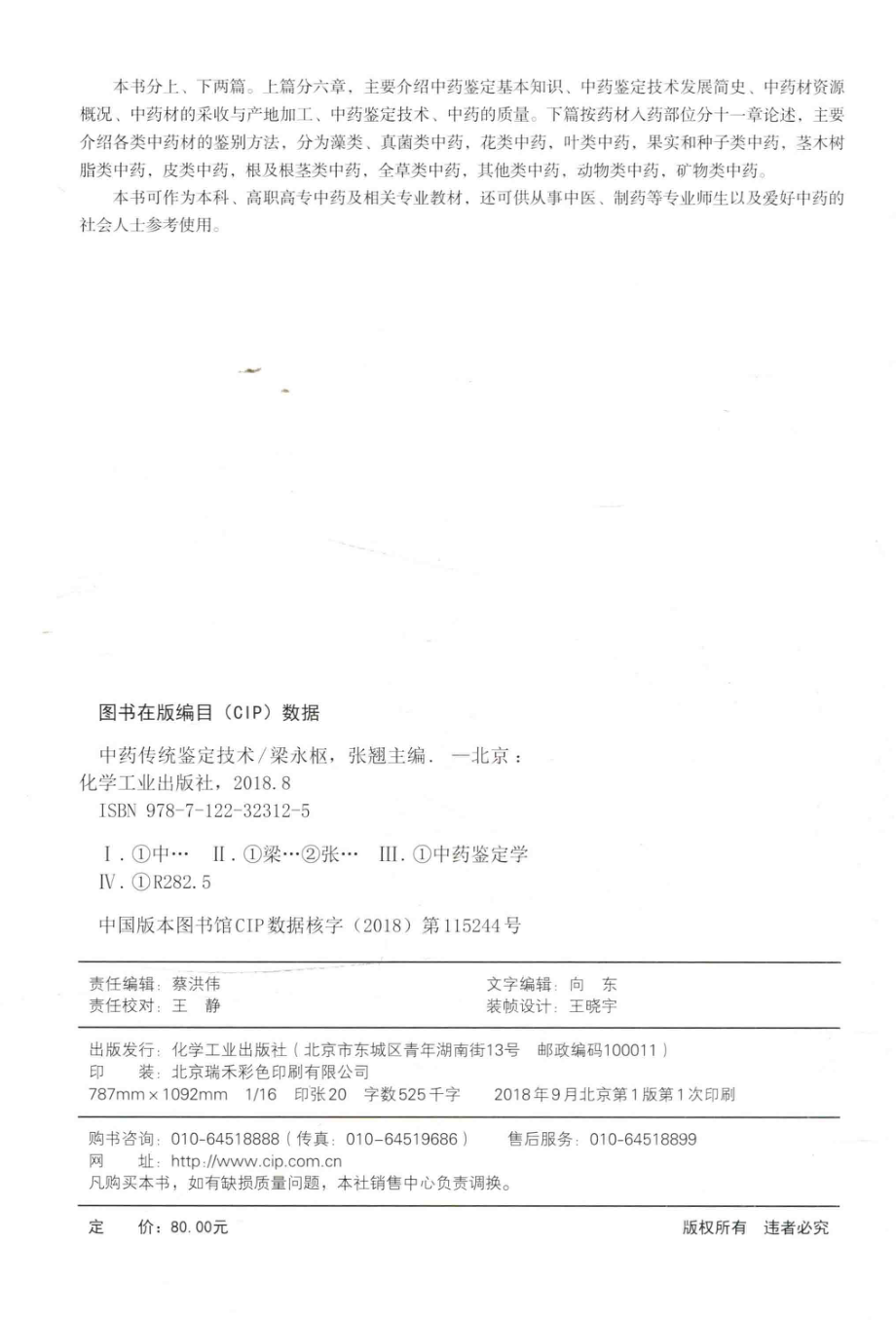 中药传统鉴定技术_梁永枢张翘主编.pdf_第3页