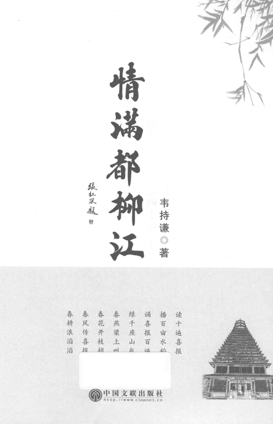 情满都柳江_韦持谦著.pdf_第2页