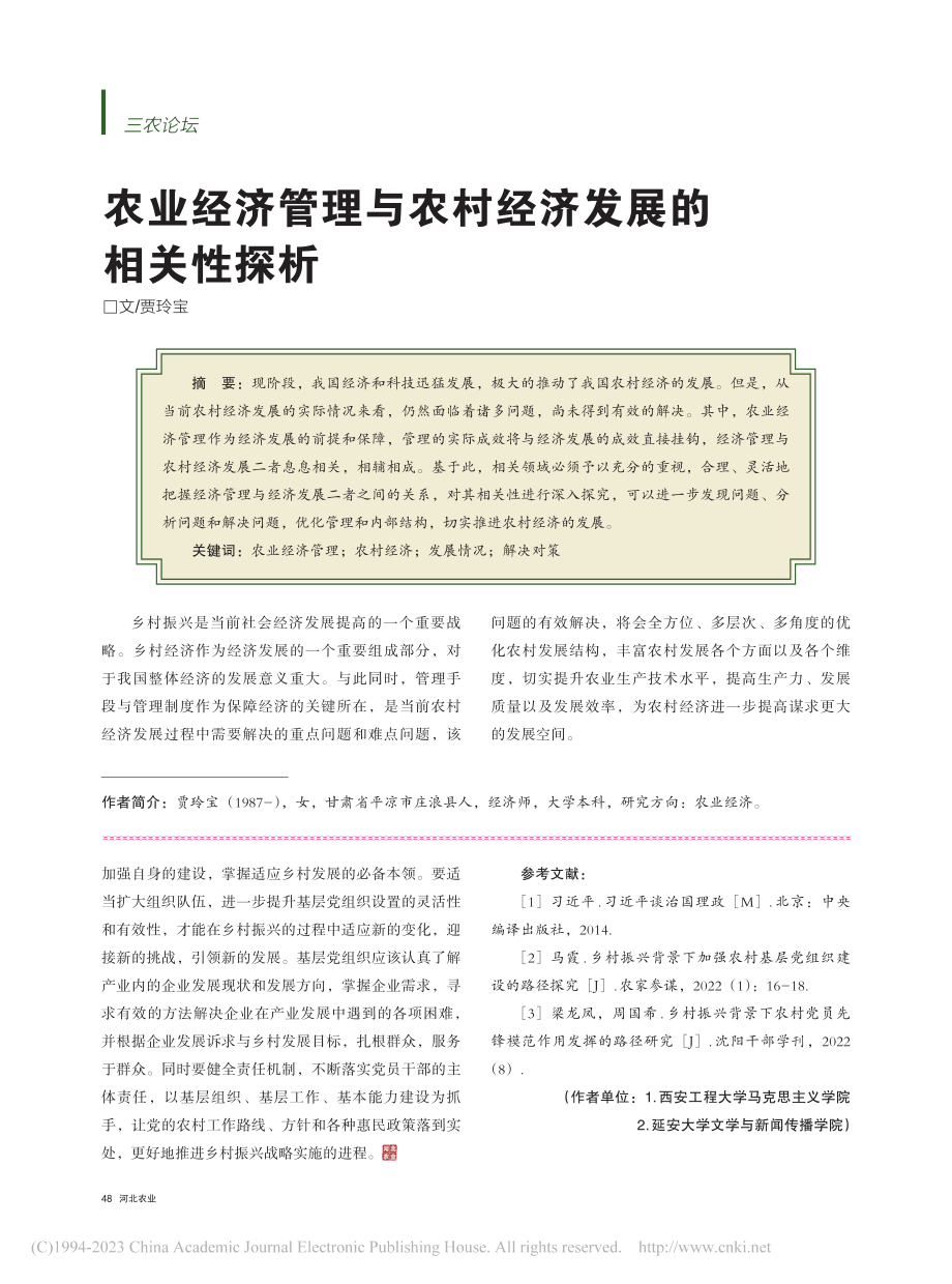 农业经济管理与农村经济发展的相关性探析_贾玲宝.pdf_第1页