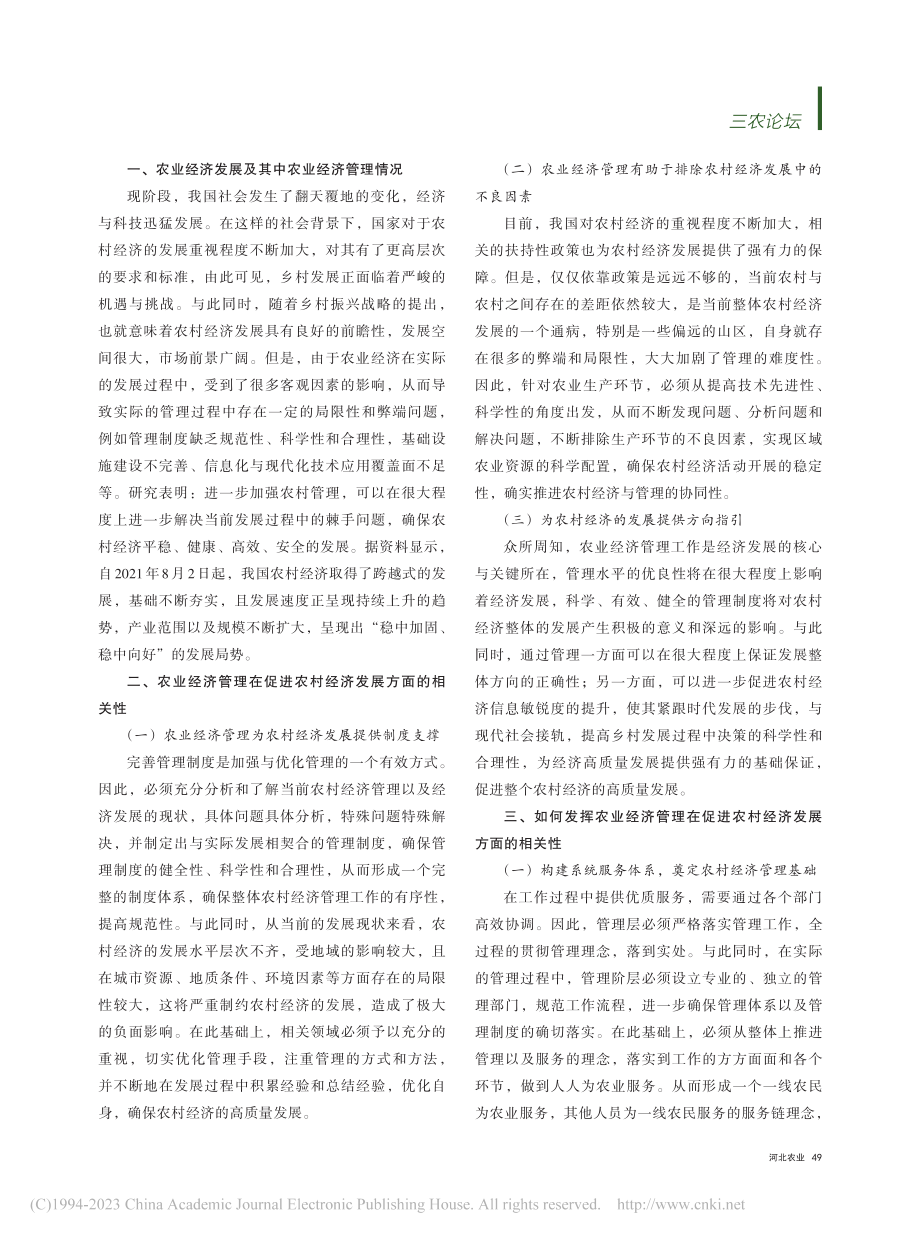 农业经济管理与农村经济发展的相关性探析_贾玲宝.pdf_第2页