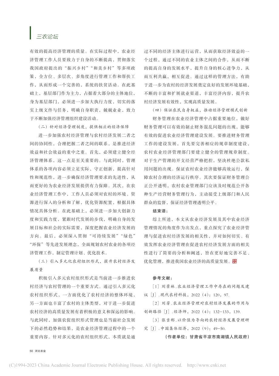 农业经济管理与农村经济发展的相关性探析_贾玲宝.pdf_第3页