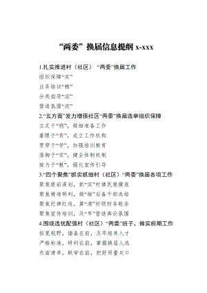 20201205两委换届信息提纲1.doc