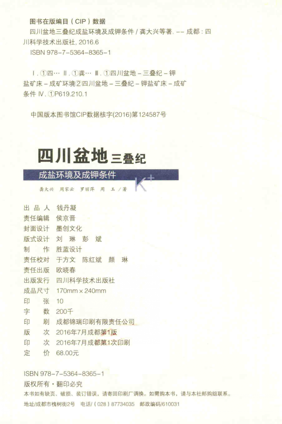 四川盆地三叠纪成盐环境及成钾条件_龚大兴周家云罗丽萍周玉著.pdf_第3页