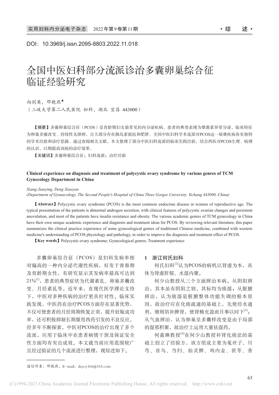 全国中医妇科部分流派诊治多囊卵巢综合征临证经验研究_向剑英.pdf_第1页