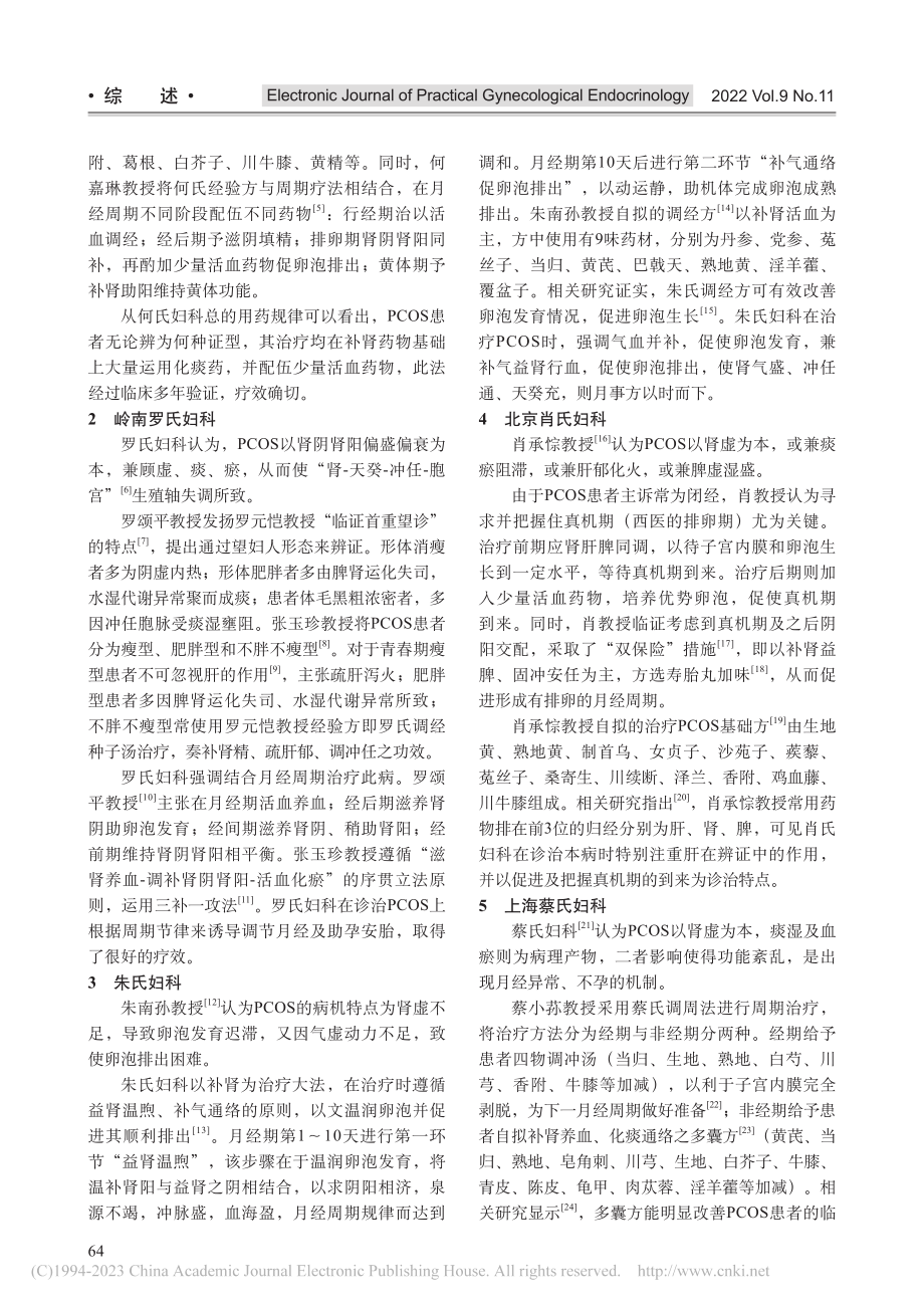 全国中医妇科部分流派诊治多囊卵巢综合征临证经验研究_向剑英.pdf_第2页