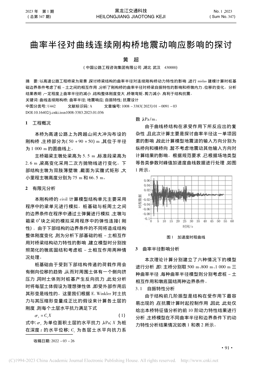 曲率半径对曲线连续刚构桥地震动响应影响的探讨_黄超.pdf_第1页