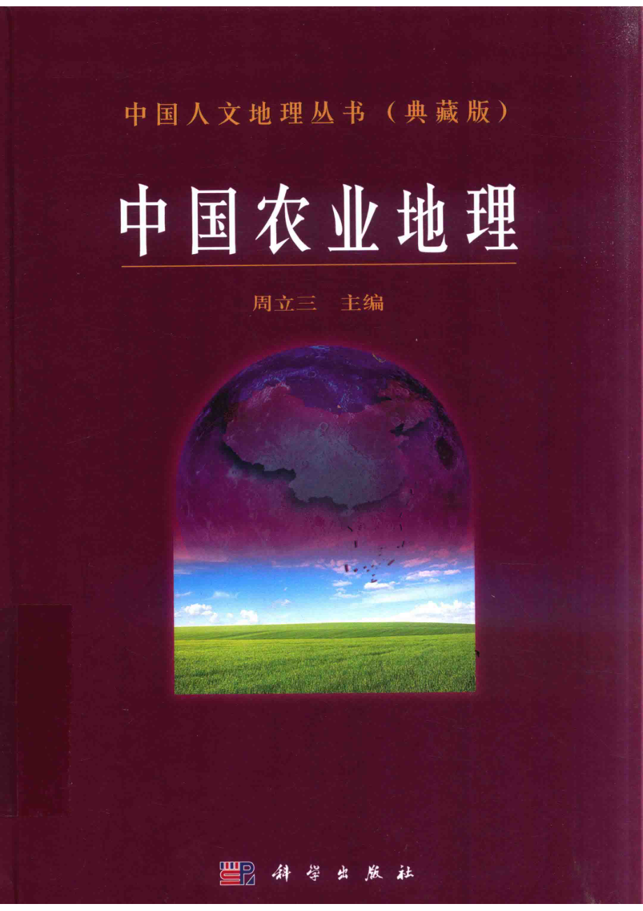 中国人文地理丛书典藏版中国农业地理_周立三主编.pdf_第1页