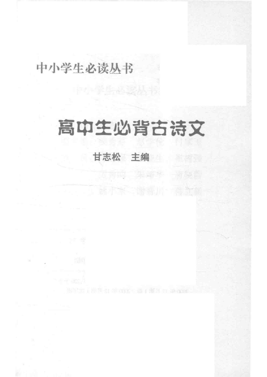 高中生必背古诗文_甘志松主编.pdf_第2页