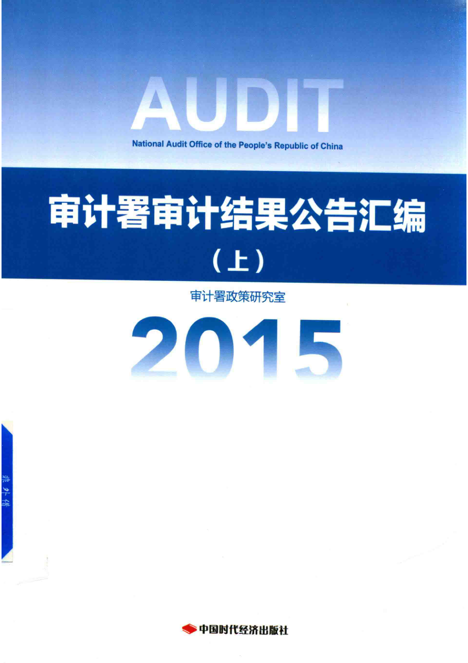 审计署审计结果公告汇编上2015_审计署政策研究室编.pdf_第1页