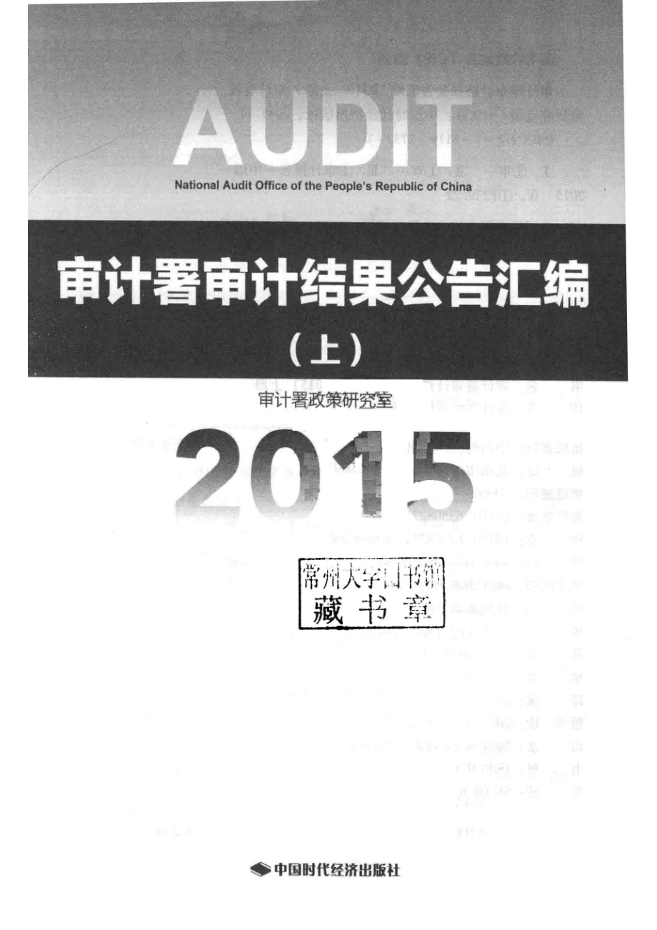 审计署审计结果公告汇编上2015_审计署政策研究室编.pdf_第2页