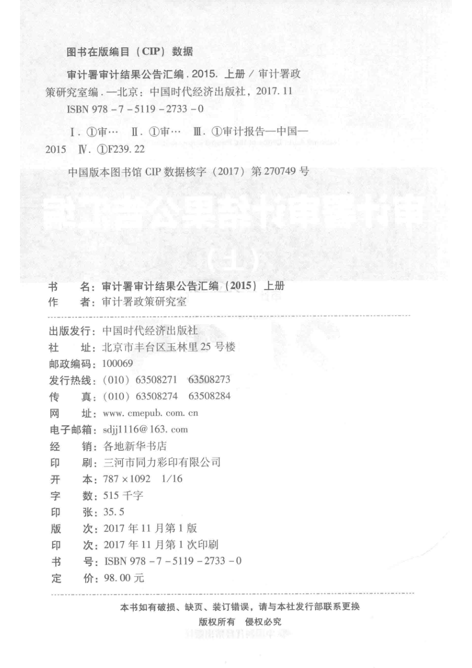 审计署审计结果公告汇编上2015_审计署政策研究室编.pdf_第3页