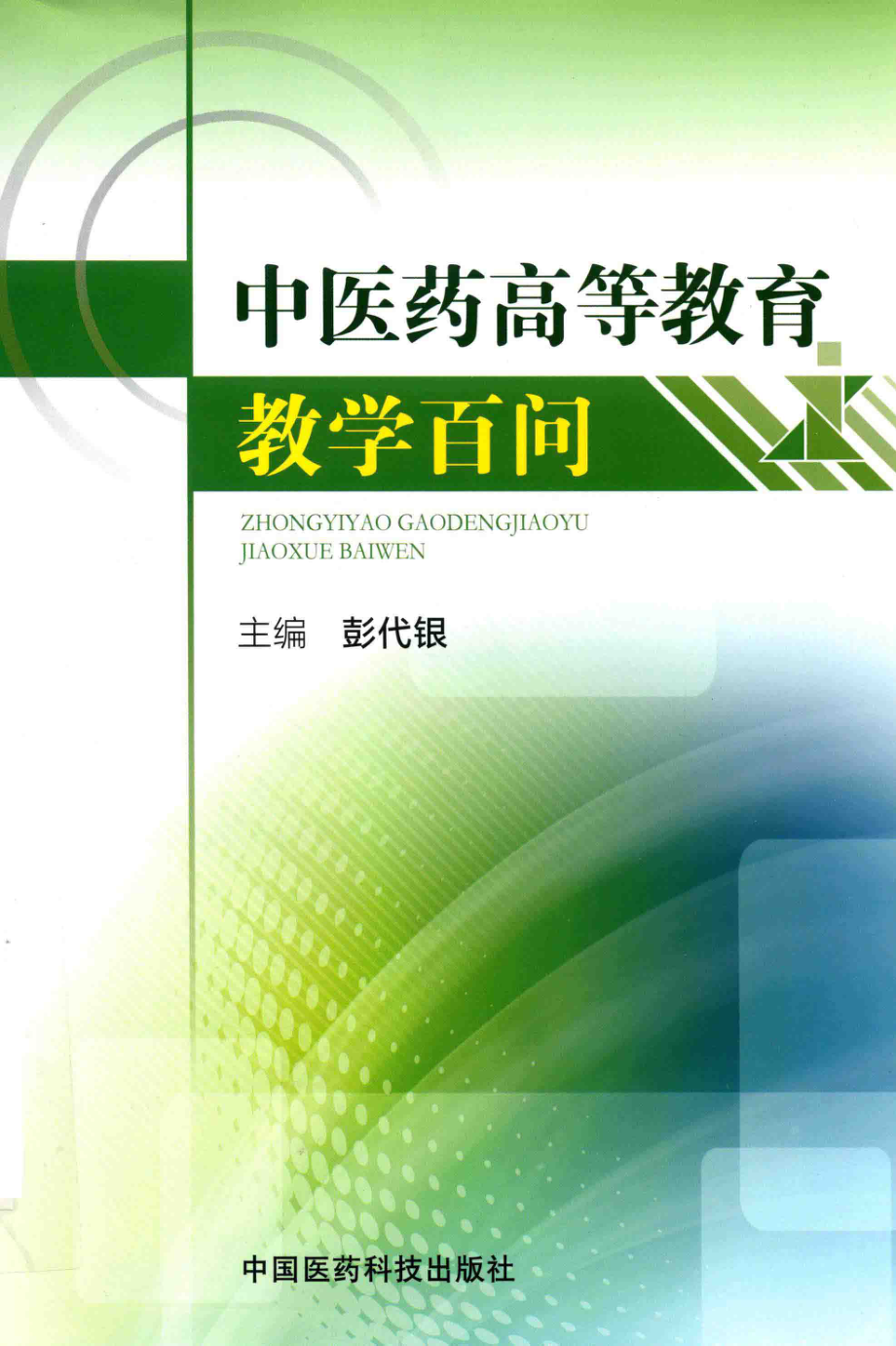 中医药高等教育教学百问_彭代银著.pdf_第1页