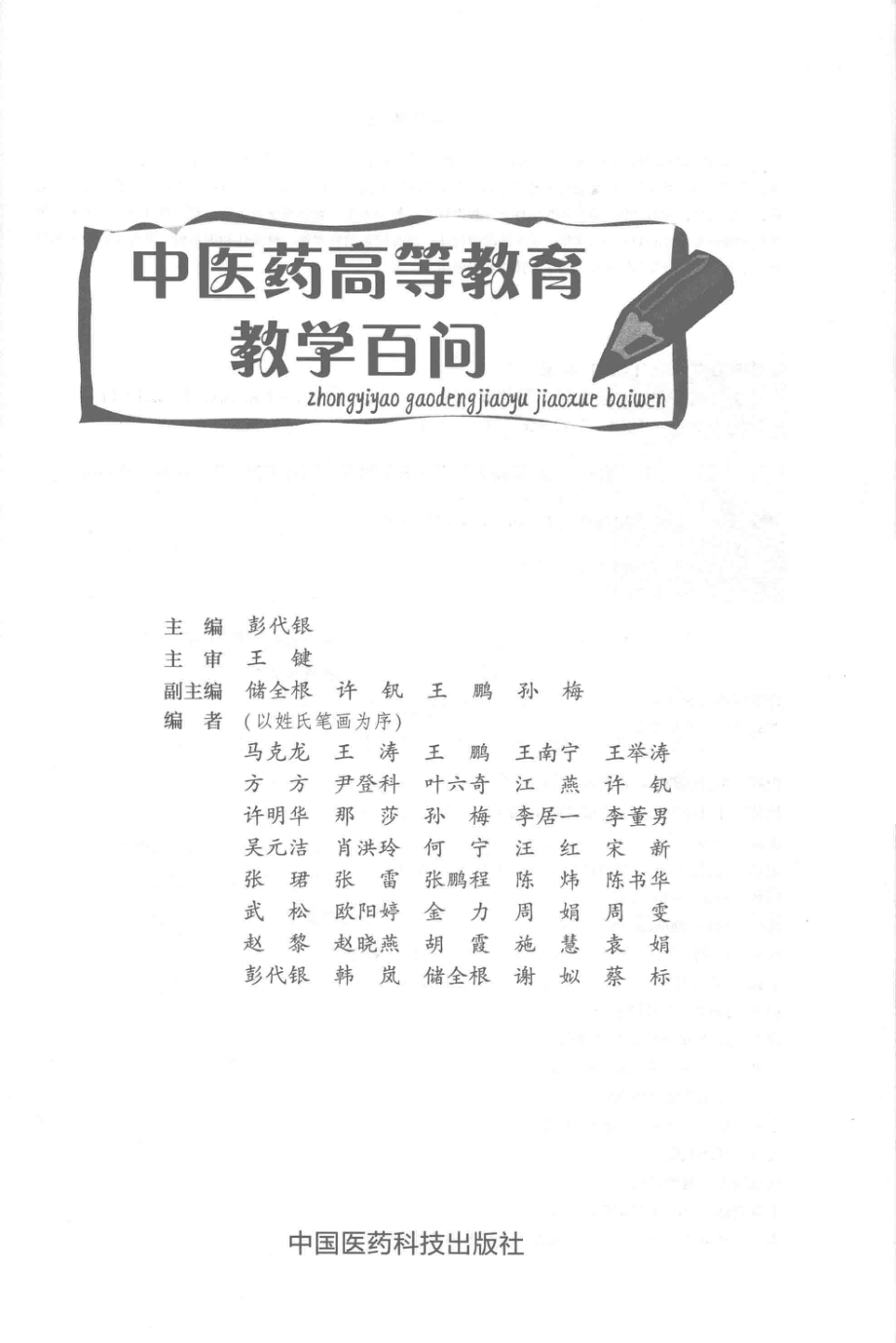 中医药高等教育教学百问_彭代银著.pdf_第2页