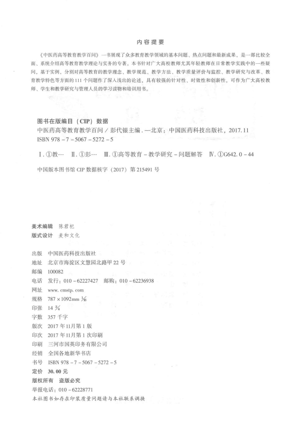 中医药高等教育教学百问_彭代银著.pdf_第3页