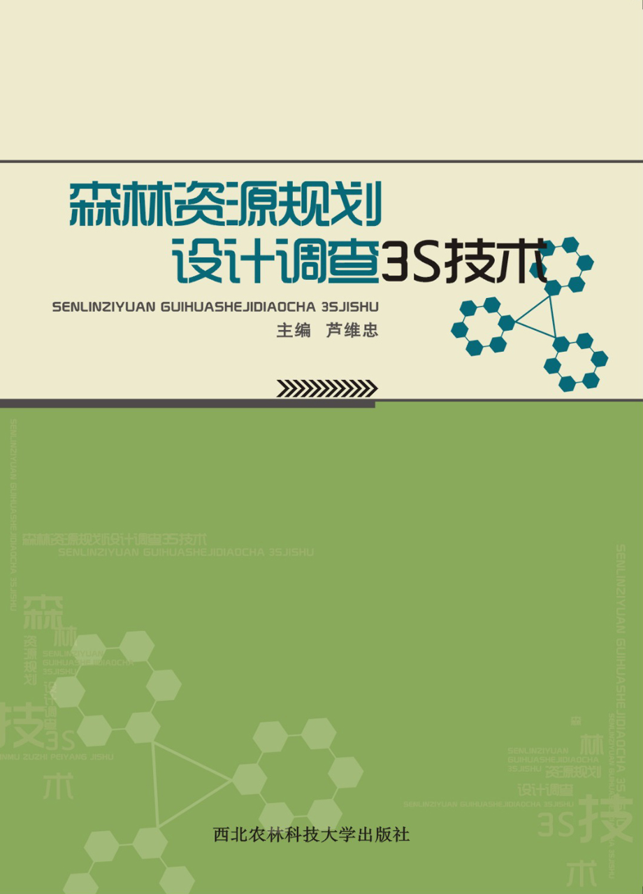 森林资源规划设计调查3S技术_芦维忠主编；张振刚廖永峰副主编.pdf_第1页