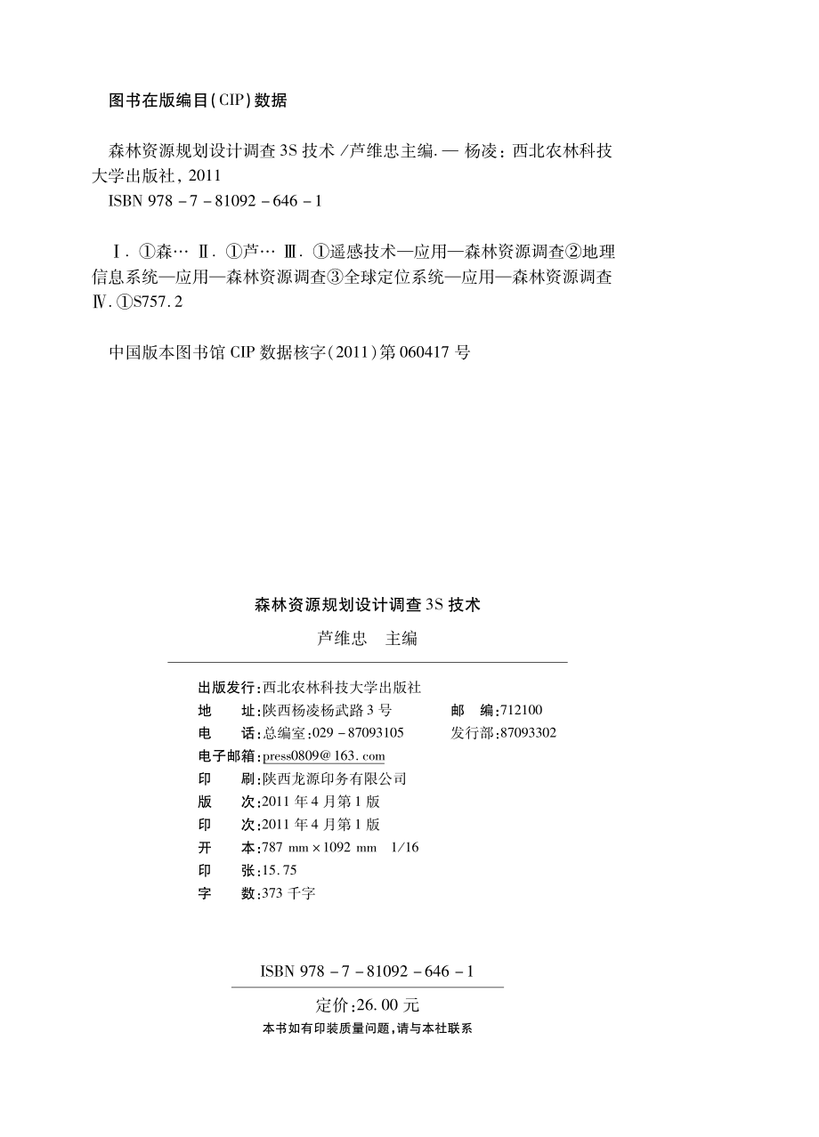 森林资源规划设计调查3S技术_芦维忠主编；张振刚廖永峰副主编.pdf_第3页