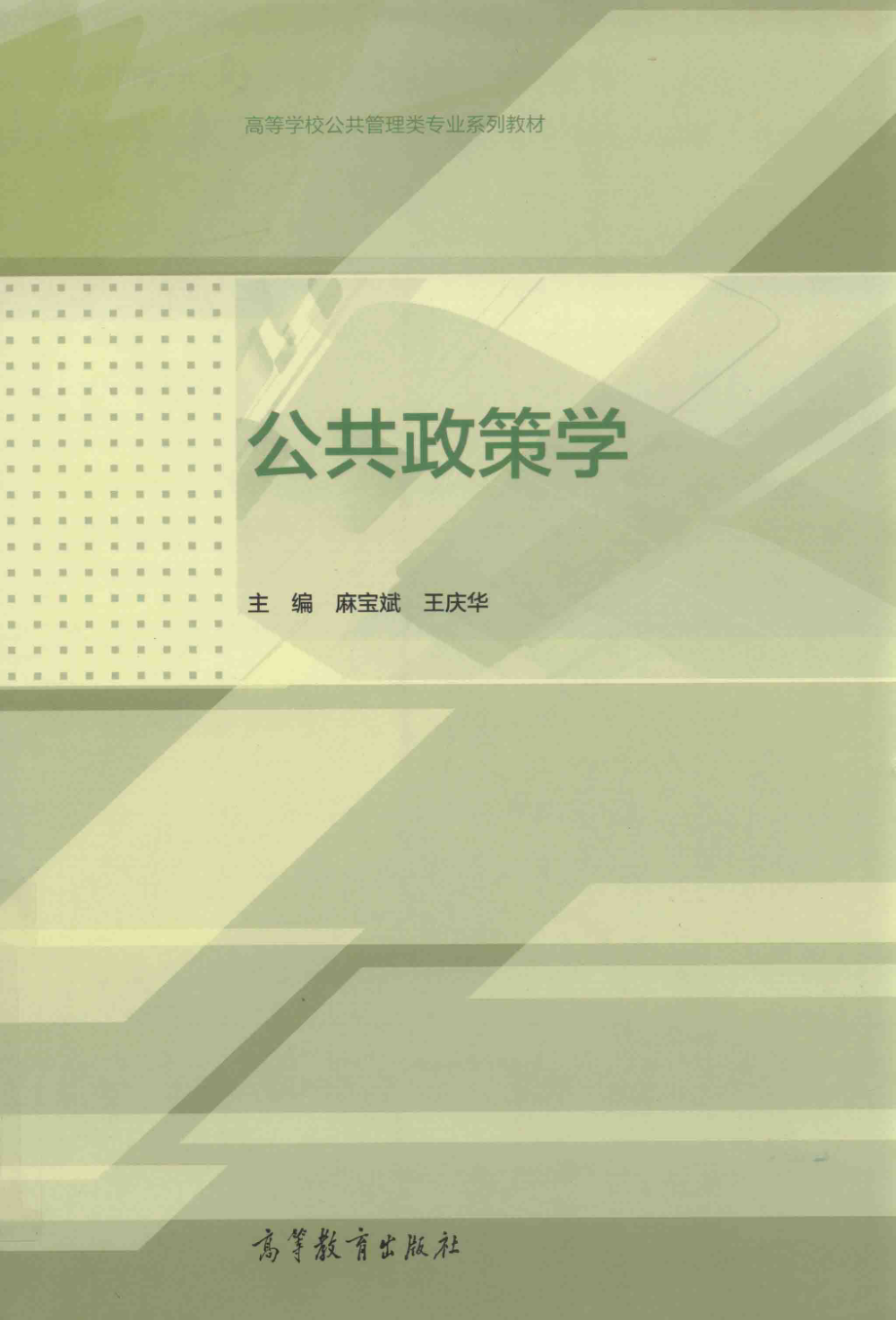 公共政策学_麻宝斌王庆华主编.pdf_第1页