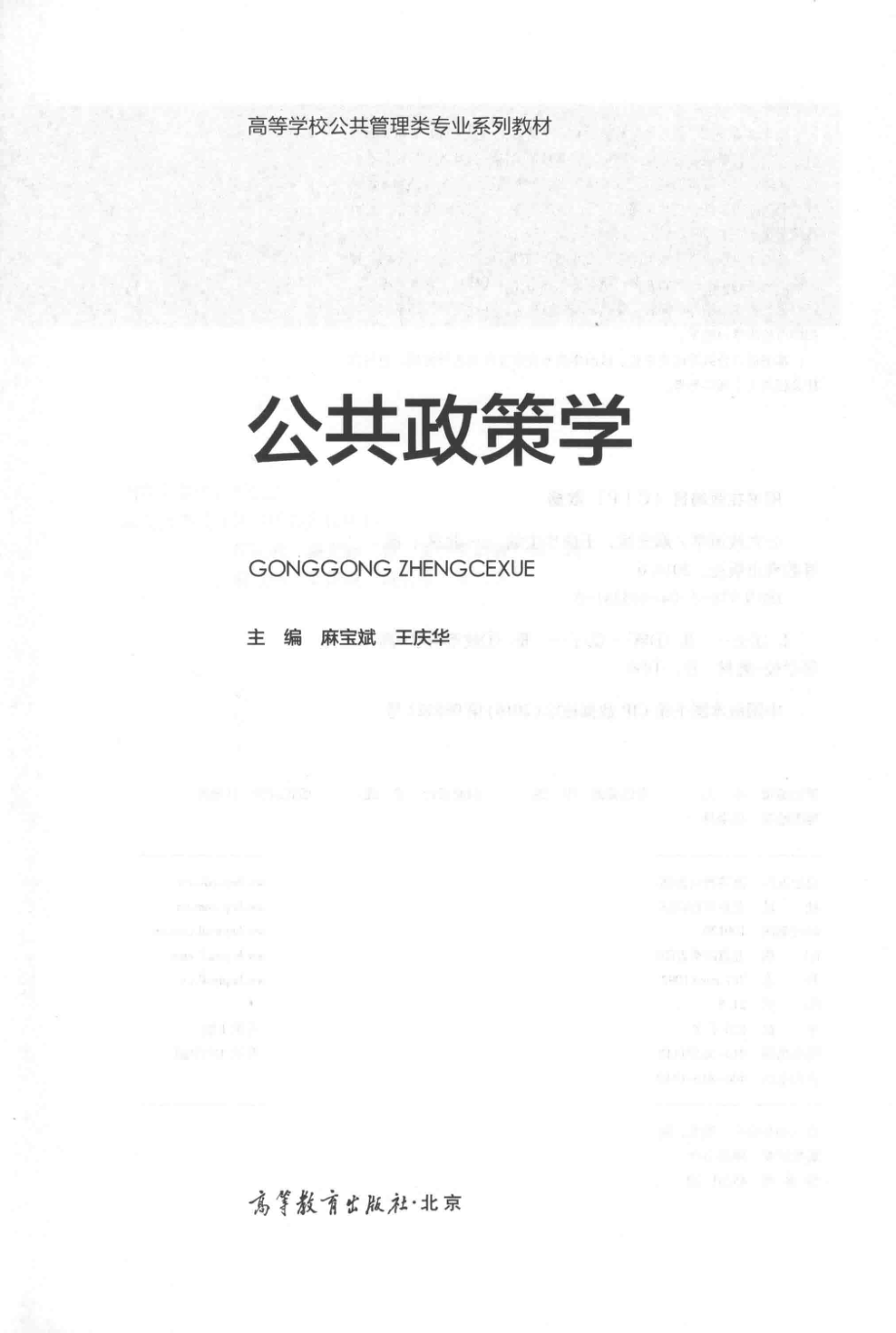 公共政策学_麻宝斌王庆华主编.pdf_第2页