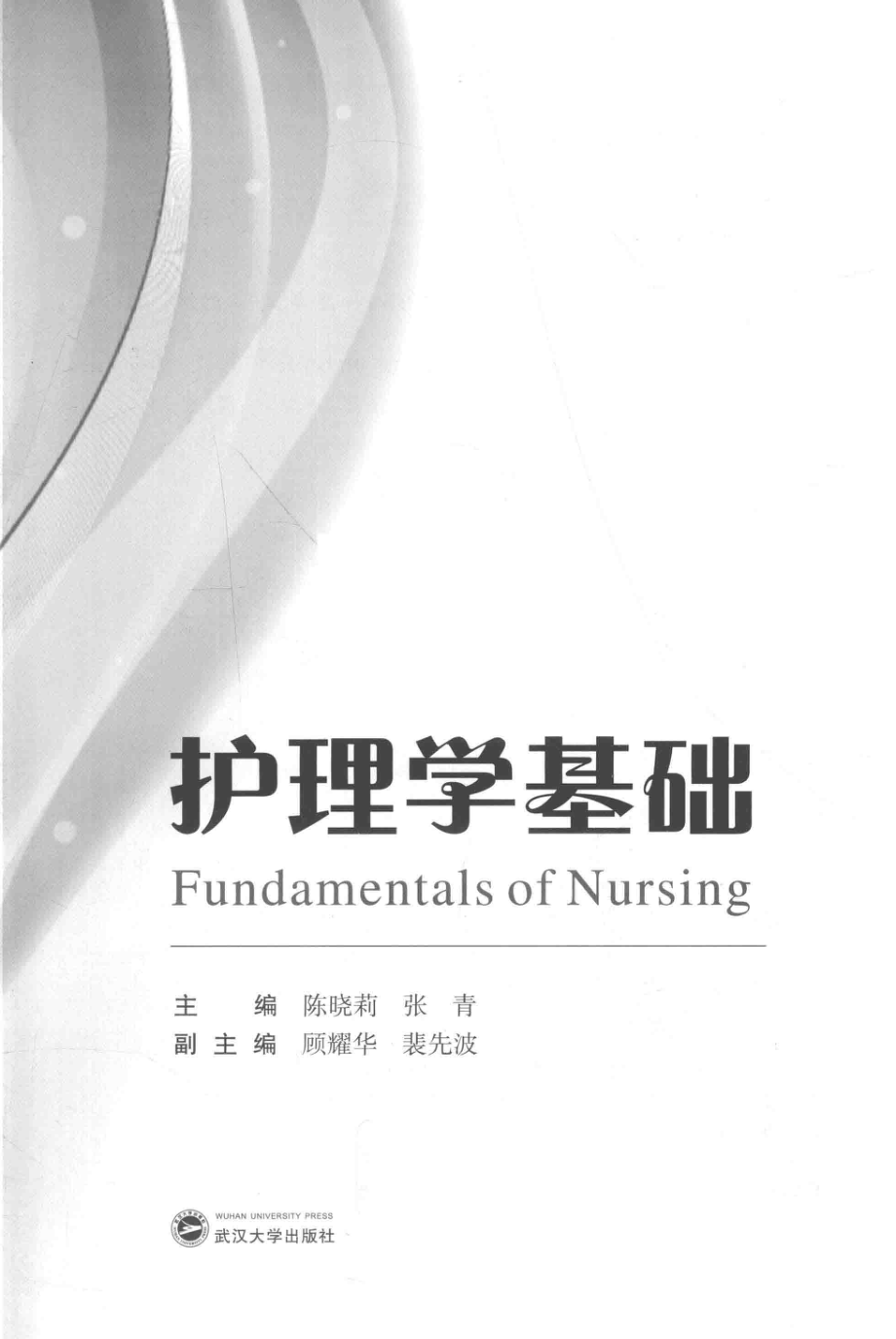 护理学基础_陈晓莉张青主编；顾耀华裴先波副主编.pdf_第2页