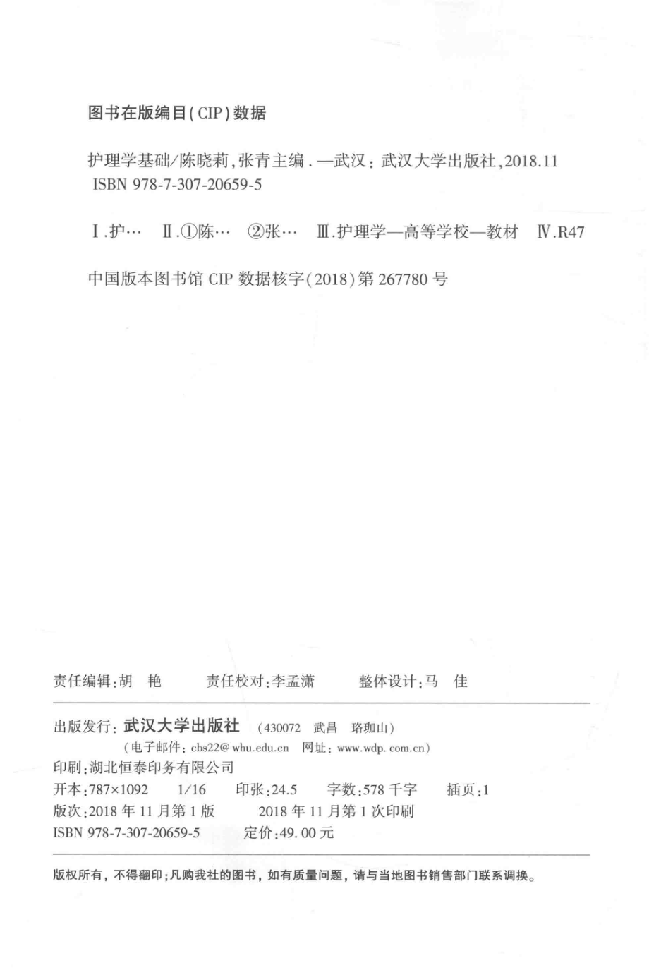 护理学基础_陈晓莉张青主编；顾耀华裴先波副主编.pdf_第3页