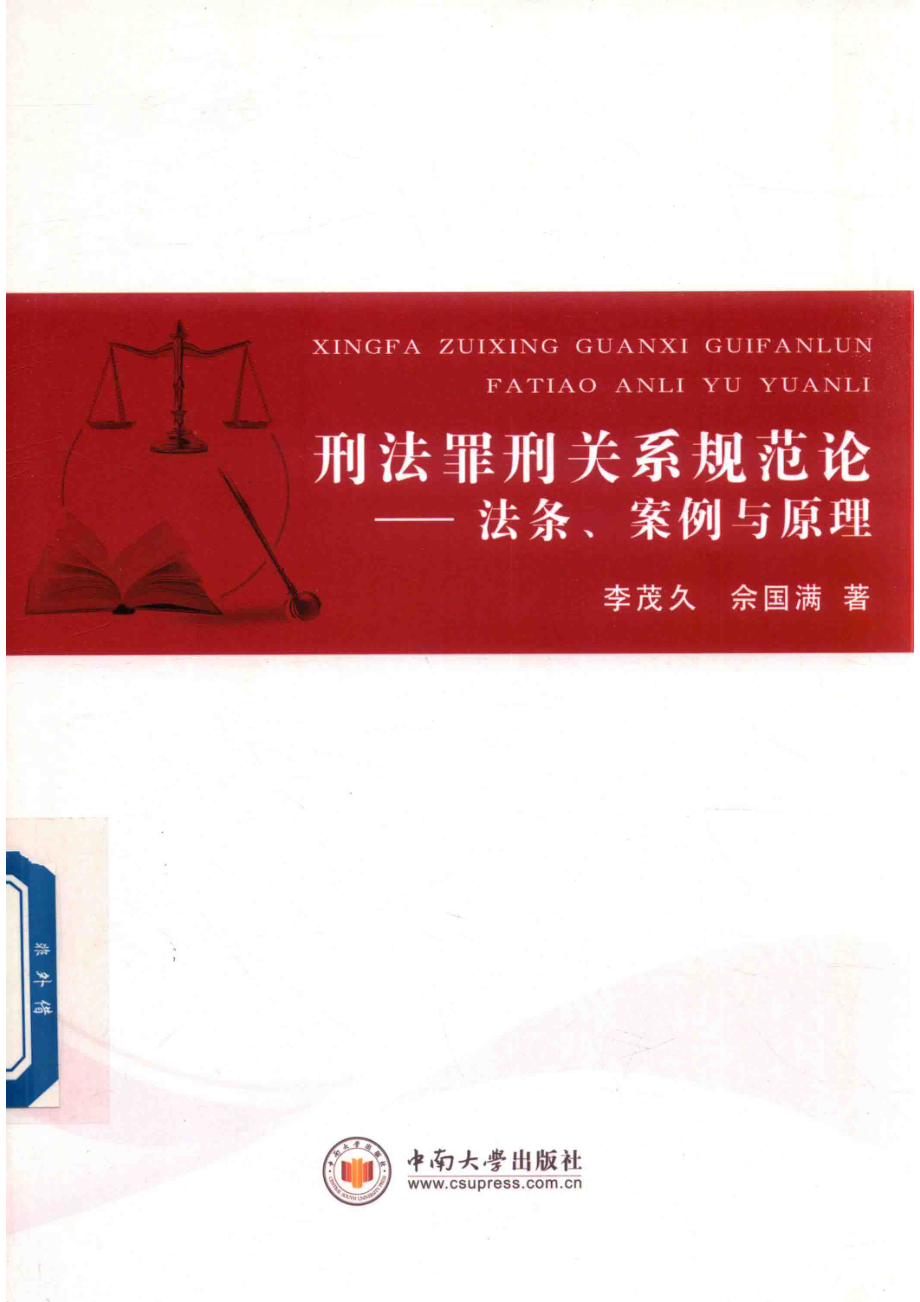 刑法罪行关系规范论法条案例与原理_李茂久佘国满著.pdf_第1页