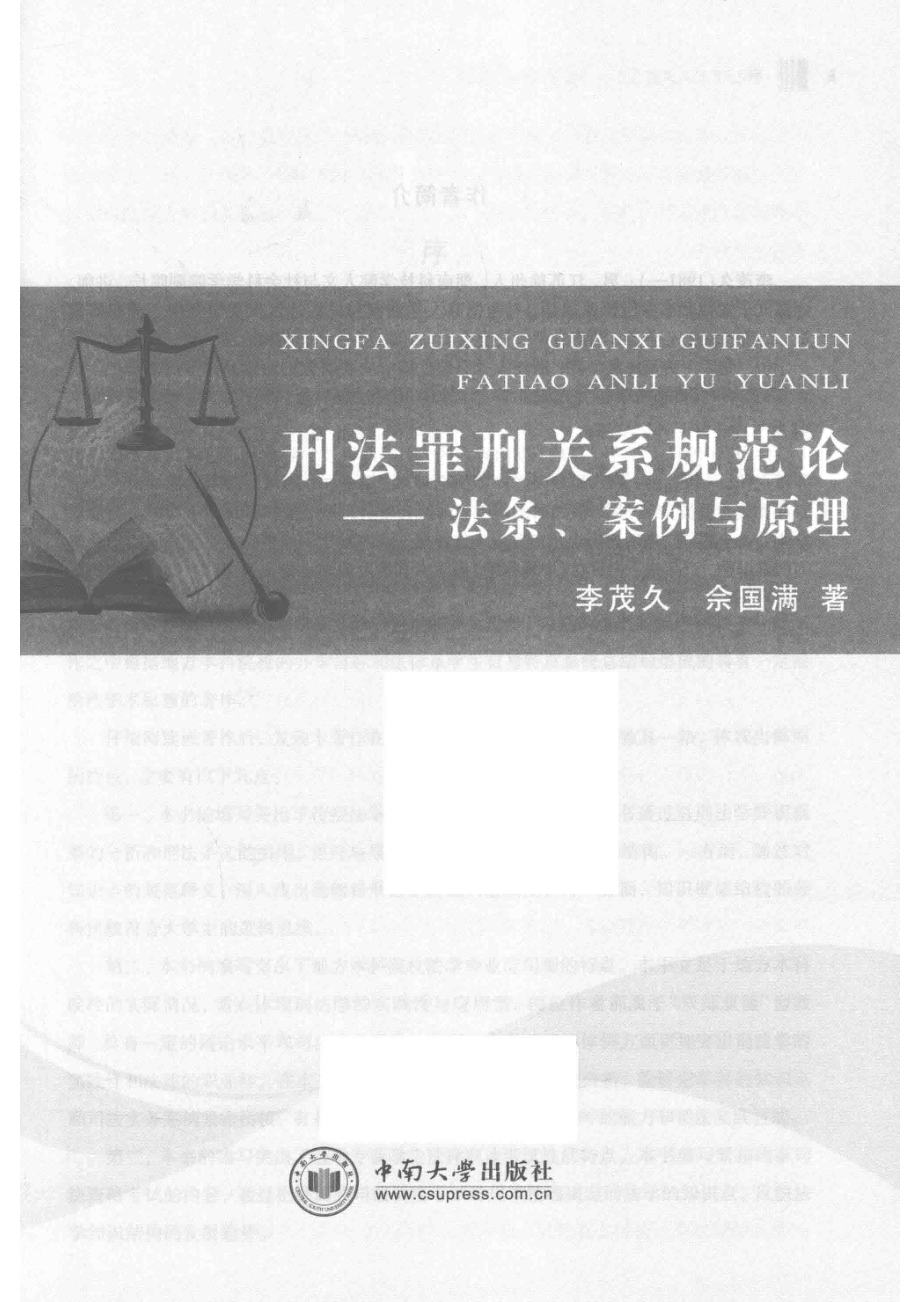 刑法罪行关系规范论法条案例与原理_李茂久佘国满著.pdf_第2页