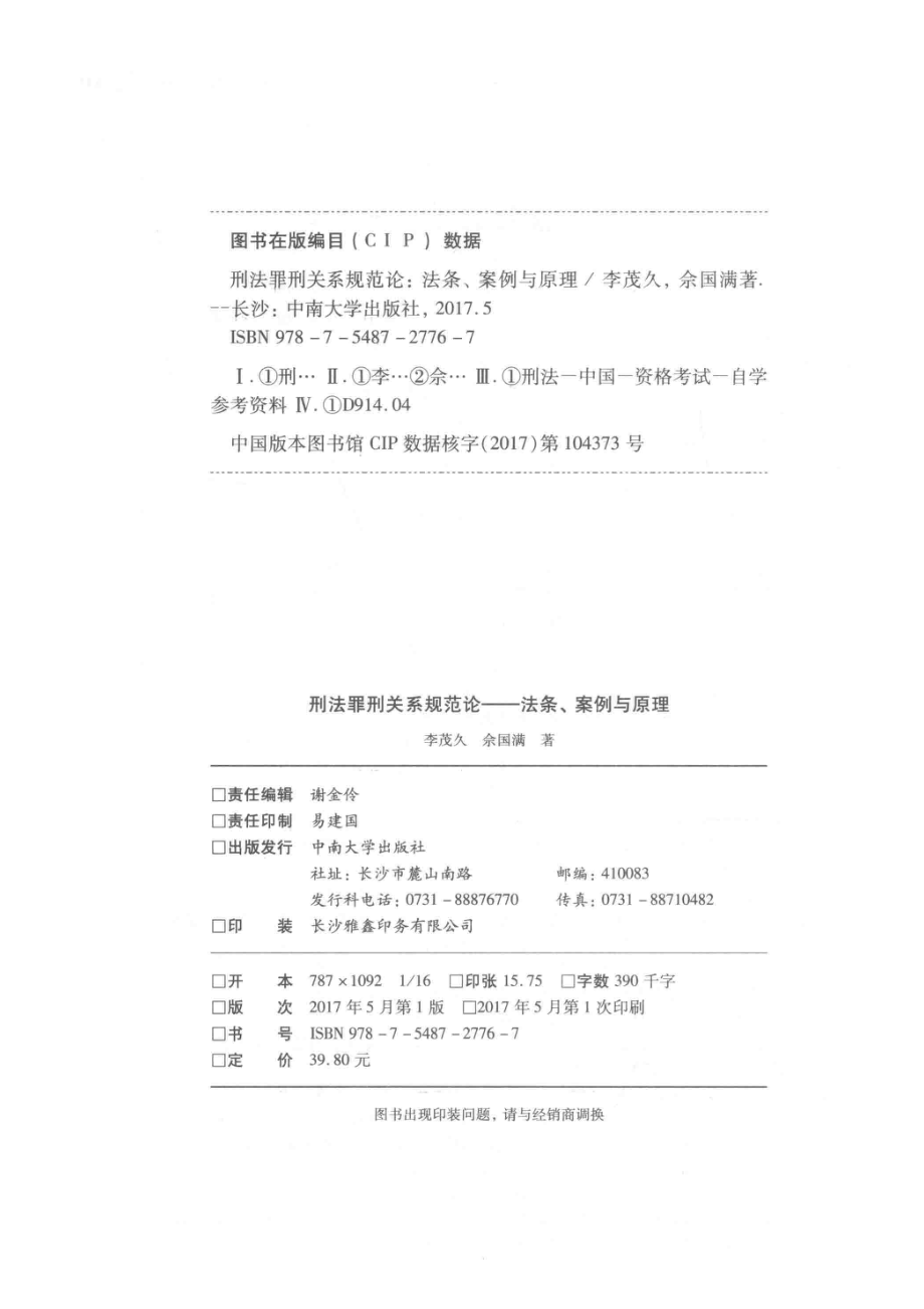 刑法罪行关系规范论法条案例与原理_李茂久佘国满著.pdf_第3页