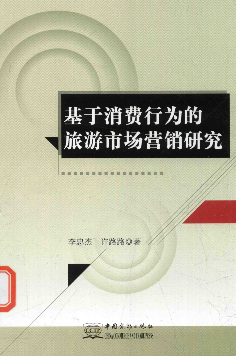 基于消费行为的旅游市场营销研究_李忠杰许路路著.pdf_第1页