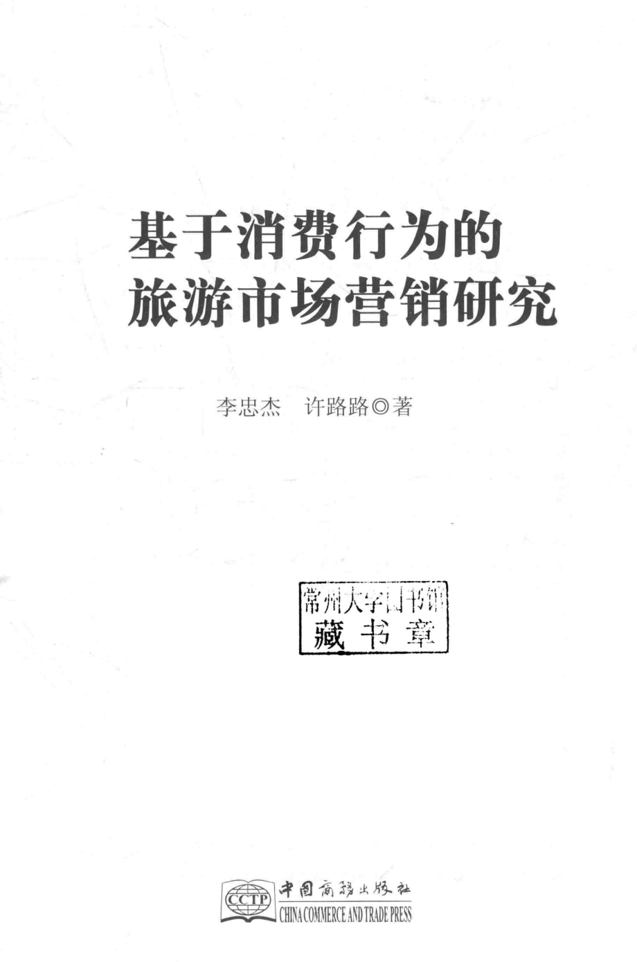 基于消费行为的旅游市场营销研究_李忠杰许路路著.pdf_第2页