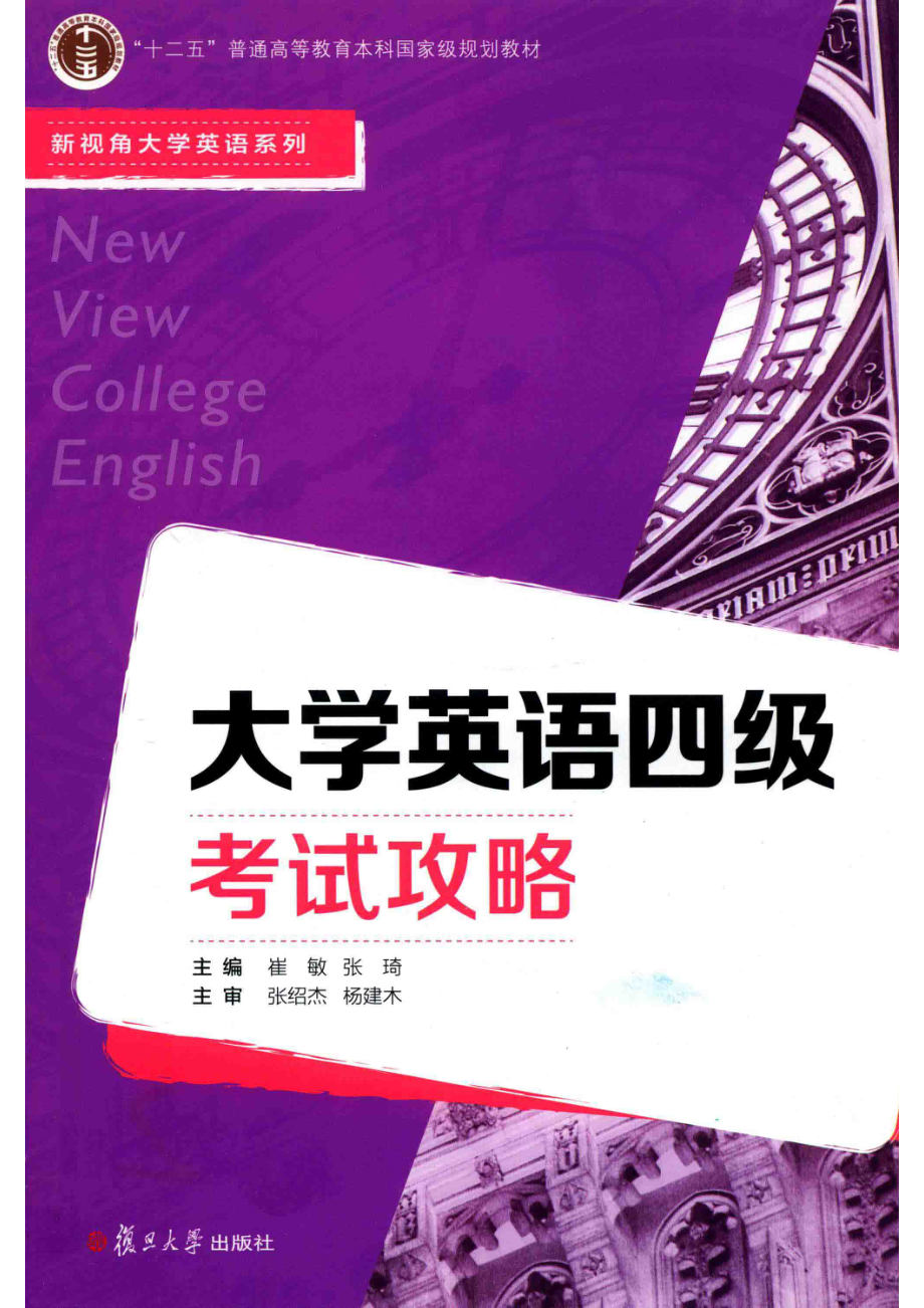 新视角大学英语系列大学英语四级考试攻略_崔敏张琦主编.pdf_第1页