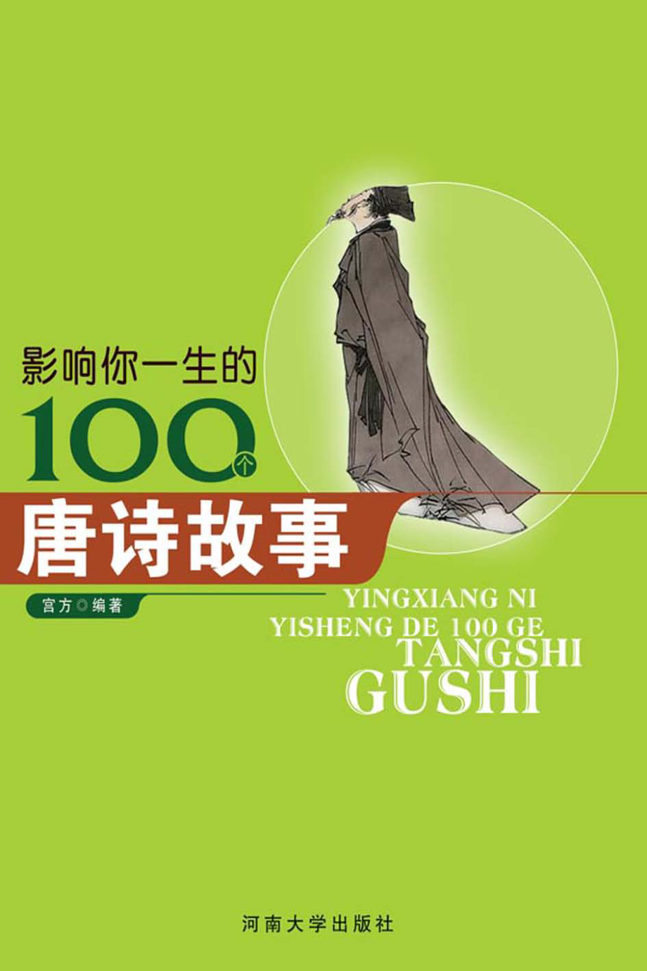 影响你一生的100个唐诗故事_宫方编著.pdf_第1页