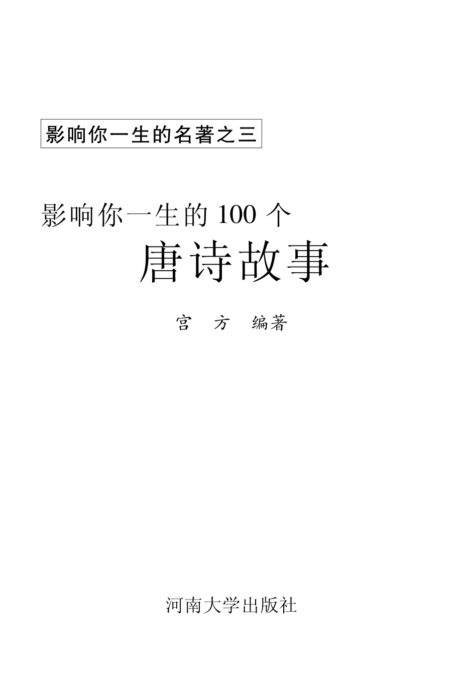 影响你一生的100个唐诗故事_宫方编著.pdf_第2页