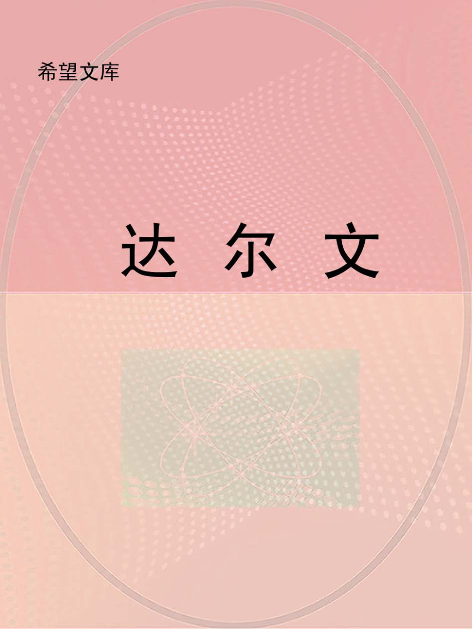 达尔文_北京未来新世纪教育科学研究所主编.pdf_第1页