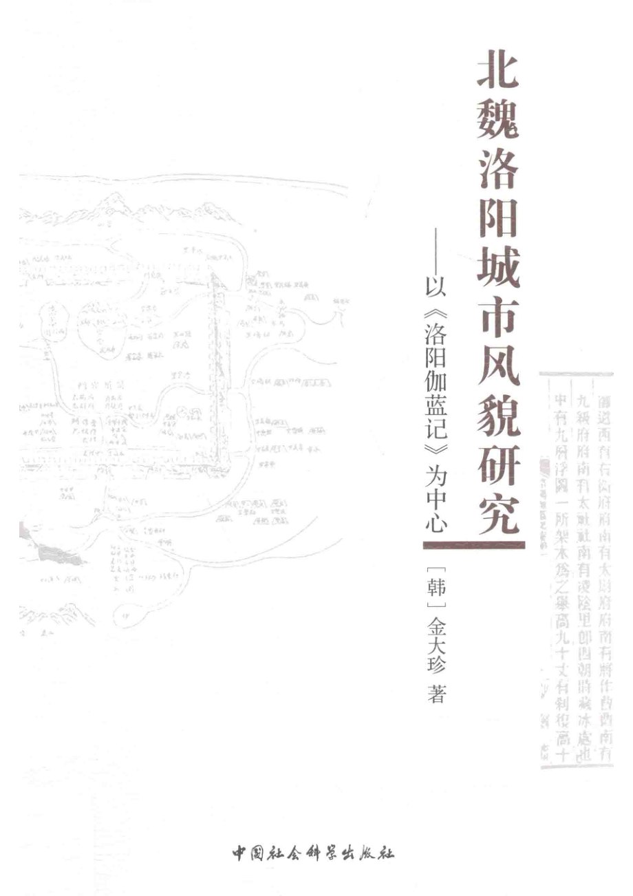 北魏洛阳城市风貌研究以《洛阳伽蓝记》为中心_（韩）金大珍著.pdf_第1页