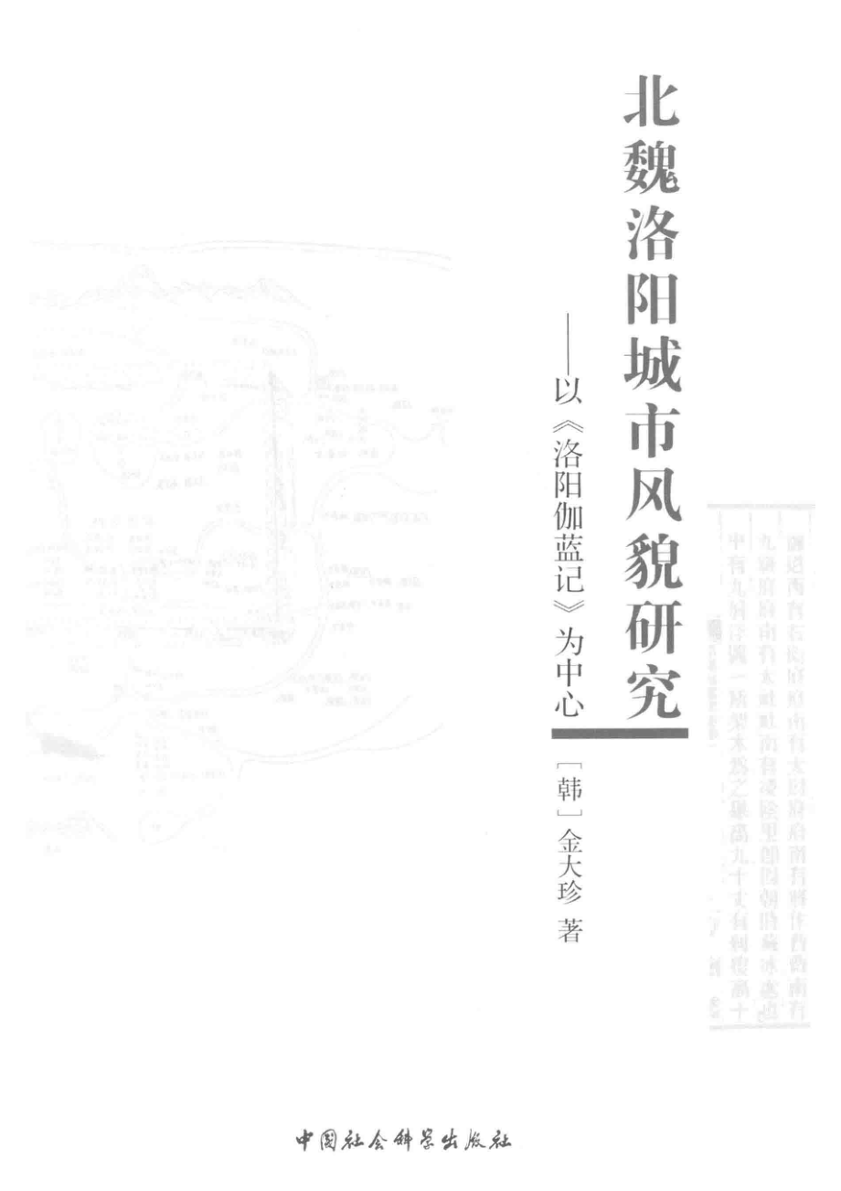 北魏洛阳城市风貌研究以《洛阳伽蓝记》为中心_（韩）金大珍著.pdf_第2页