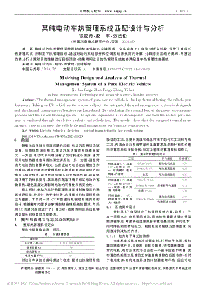 某纯电动车热管理系统匹配设计与分析_徐俊芳.pdf