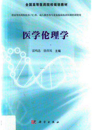 医学伦理学_雷鸣选徐萍风主编.pdf