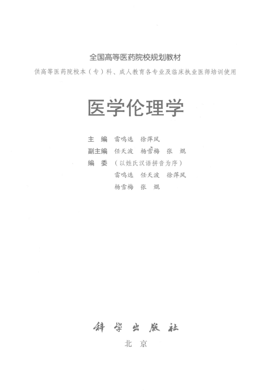 医学伦理学_雷鸣选徐萍风主编.pdf_第2页