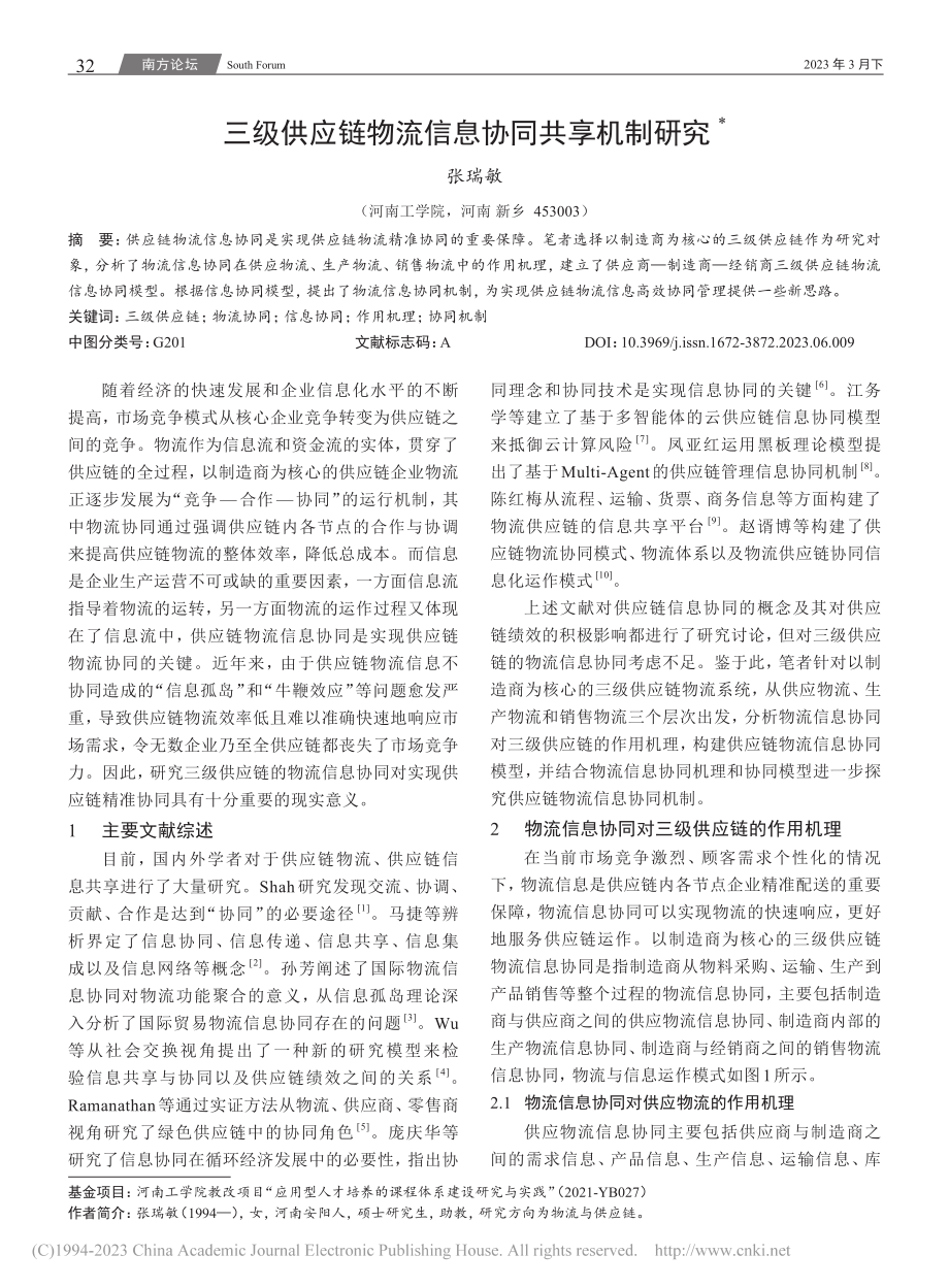 三级供应链物流信息协同共享机制研究_张瑞敏.pdf_第1页