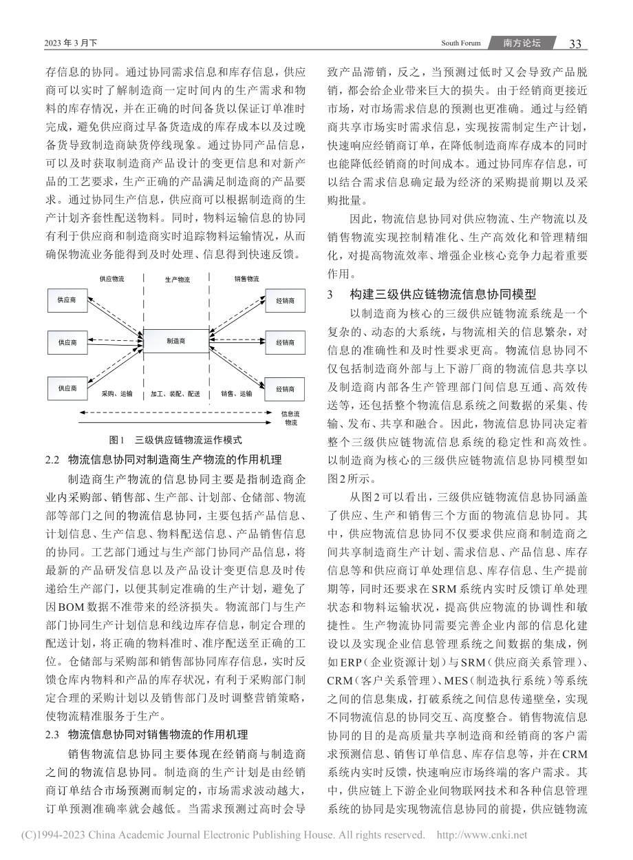 三级供应链物流信息协同共享机制研究_张瑞敏.pdf_第2页