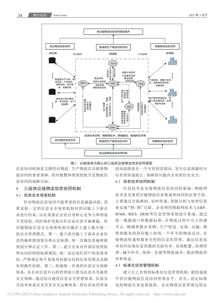 三级供应链物流信息协同共享机制研究_张瑞敏.pdf_第3页