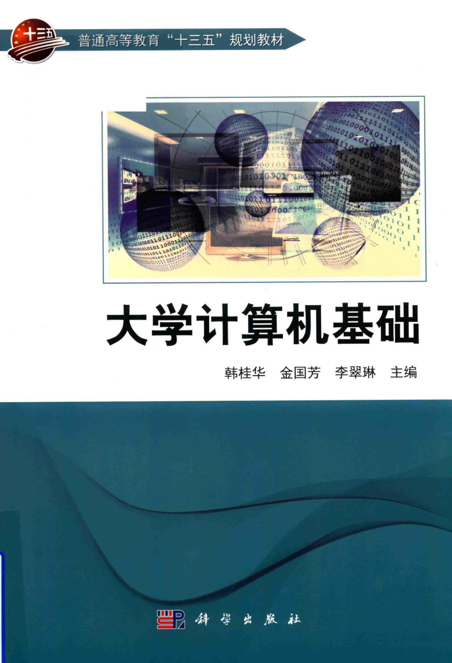 大学计算机基础_韩桂华金国芳李翠琳主编.pdf_第1页