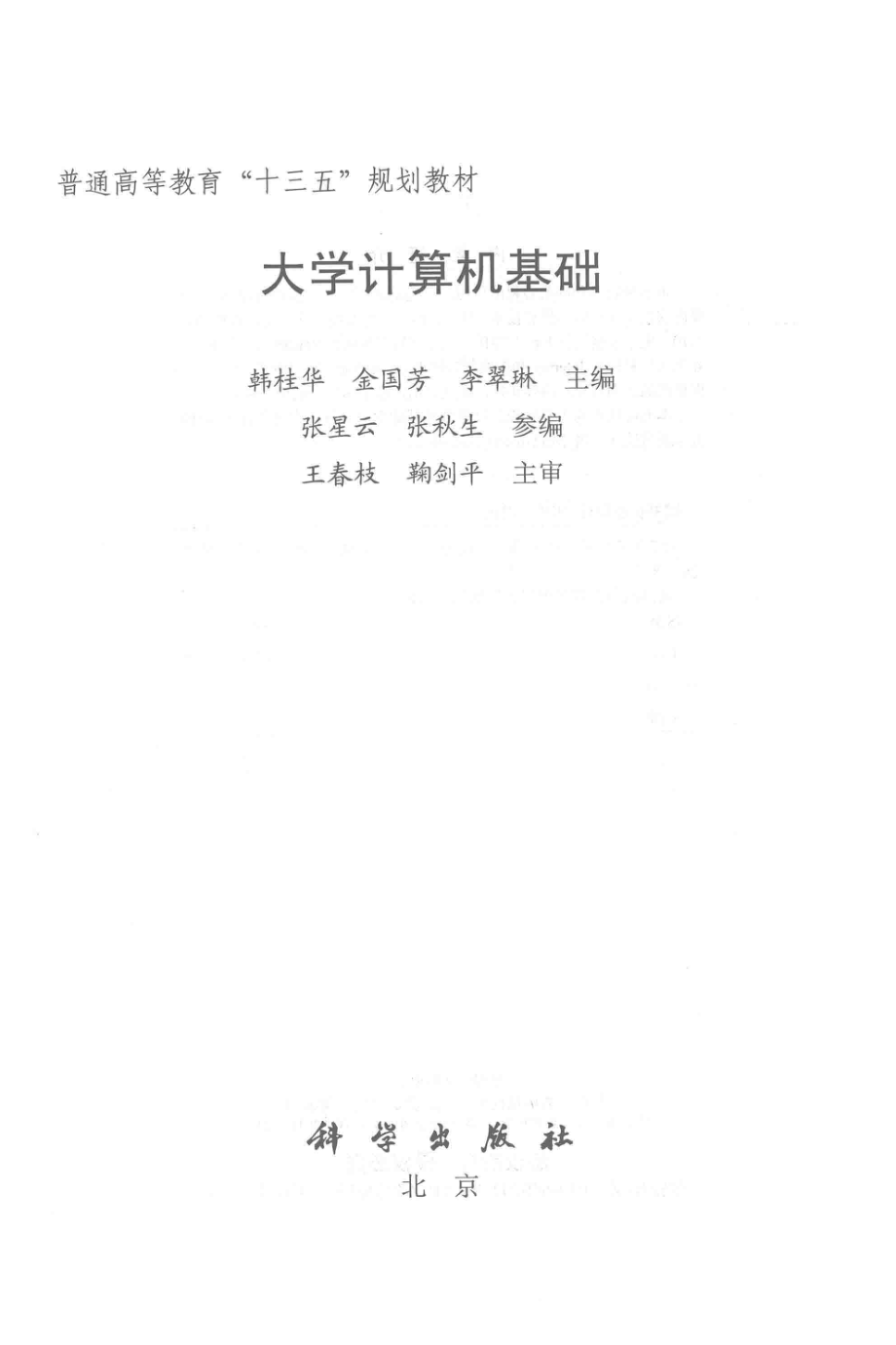 大学计算机基础_韩桂华金国芳李翠琳主编.pdf_第2页