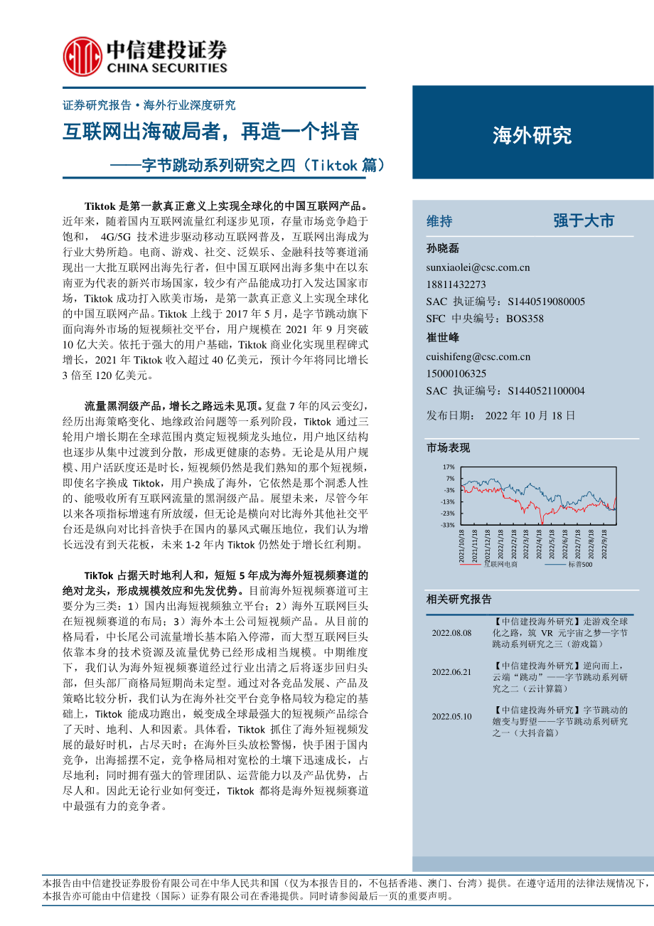 互联网电商行业字节跳动系列研究之四（Tiktok 篇）：互联网出海破局者再造一个抖音-中信建投.pdf_第1页